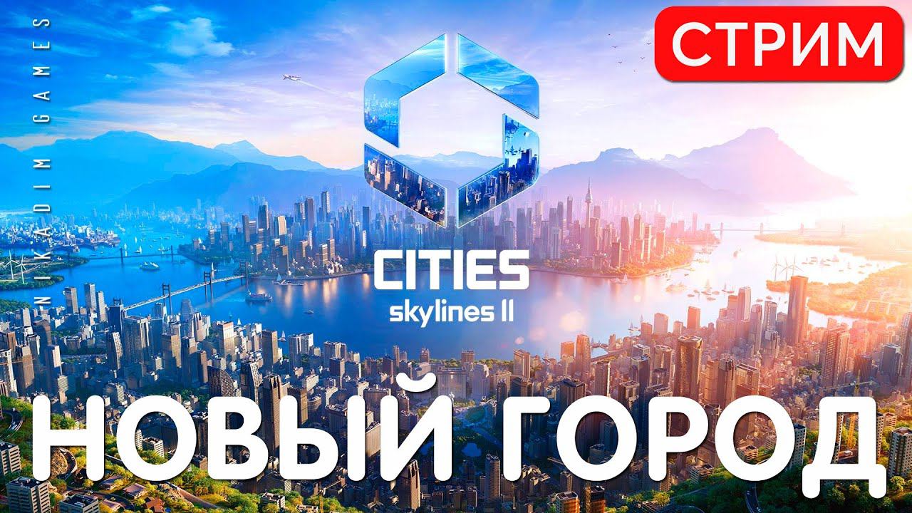 Cities Skylines 2: НОВЫЙ ГОРОД [2023]