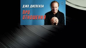 Джо Диспенза. Про Отношения