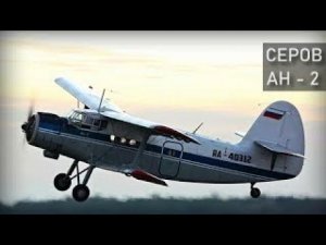 Ан-2. Серов (Свердловская область). 11 июня 2012 года. Реконструкция авиакатастрофы.