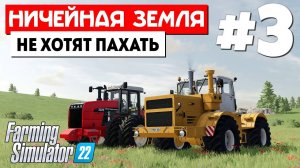 Farming Simulator 22 Ничейная земля - Халява на крыше #3