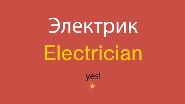 Электрик по-английски