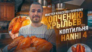 Коптильня для домашнего копчения hanhi 4 ( Ханхи ) / Крылья индейки горячего копчения рецепт