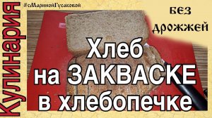 ХЛЕБ без дрожжей - бездрожжевая Закваска! Пеку хлеб в хлебопечке! ХЛЕБ на КЕФИРЕ
