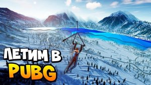 РВЕМ СКВАДЫ В ТОП-1 В УБИЙЦЕ PUBG 100% НА ДЕЛЬТАПЛАНАХ И СНОУБОРДАХ В Ring of Elysium