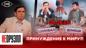 Зеленский повторит судьбу Саакашвили? 15 лет со дня кровавого нападения Тбилиси на Южную Осетию