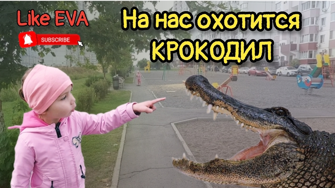 КРОКОДИЛ НА ДЕТСКОЙ ПЛОЩАДКЕ | КРОКОДИЛ УБЕЖАЛ ИЗ ЗООПАРКА | СПАСЛИСЬ ОТ КРОКОДИЛА ? смотреть онлайн