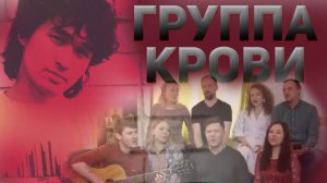 Группа крови. Казачий ансамбль Атаман