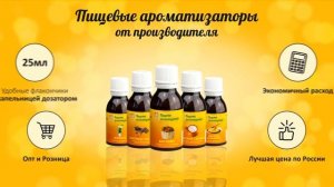 Пищевые ароматизаторы "Рождение вкуса"
