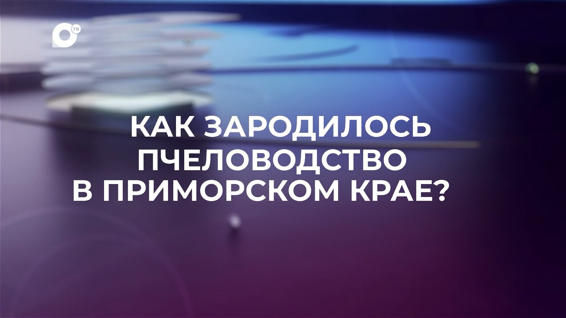 Знай свой край / Пчеловодство в Приморском крае