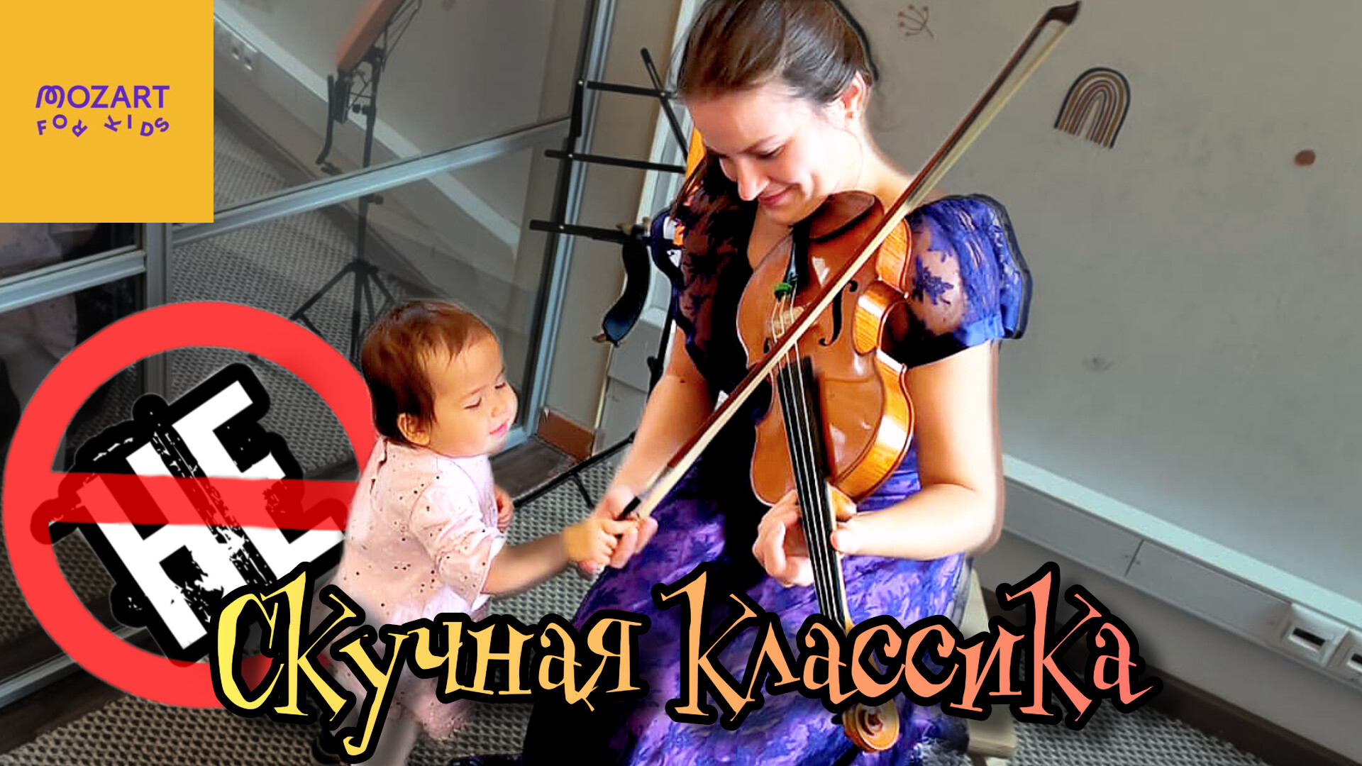 Классическая музыка для детей. Такое возможно?