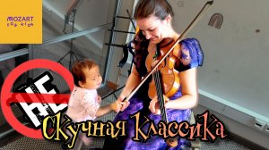 Классическая музыка для детей. Такое возможно?