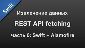 Swift: API fetching / извлечение данных через REST API (6)