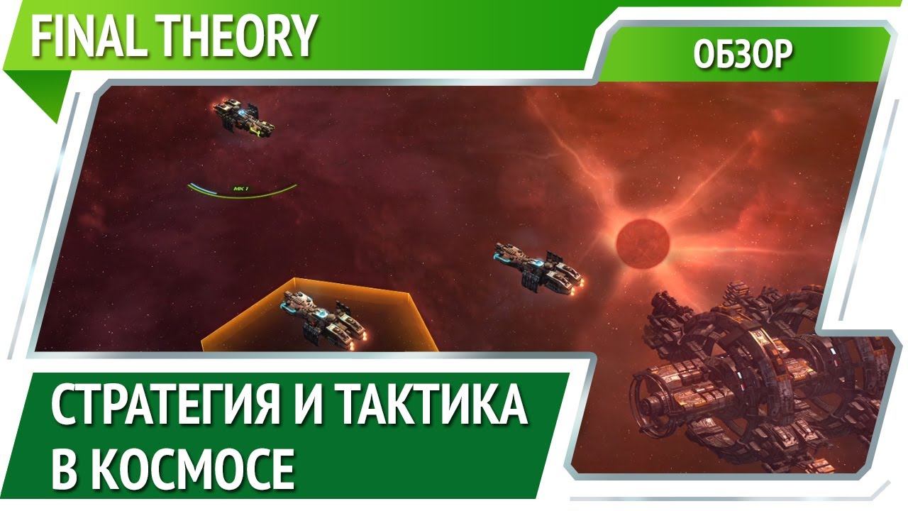 Final theory. Игра про битву в космосе. Стратегическая и тактическая целеустремленность.