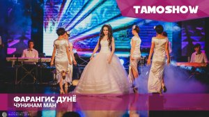 Фарангис Дунё - Чунинам ман / Farangis Dunyo - Chuninam Man (2016)