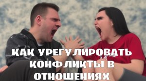 Как решить конфликты в отношениях