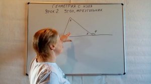 ГЕОМЕТРИЯ С НУЛЯ. УРОК-2