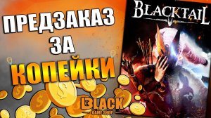 BLACKTAIL КУПИТЬ | BLACKTAIL КУПИТЬ ДЕШЕВО | БЛЕКТЕЙЛ КУПИТЬ ДЕШЕВО | BLACKTAIL ПРЕДЗАКАЗ