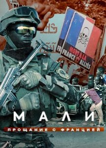 Мали. Прощание с Францией