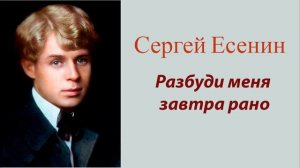 Сергей Есенин - Разбуди меня завтра рано