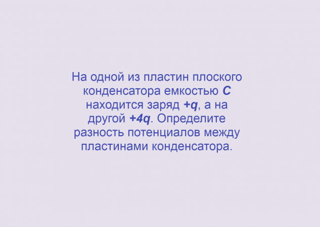 Плоский конденсатор, Задача 2, Электричество, Физика, Олимпиады, ЕГЭ