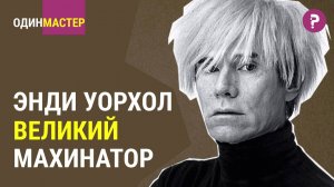 ЭНДИ УОРХОЛ - великий комбинатор. Неизвестный Уорхол - король поп арта.