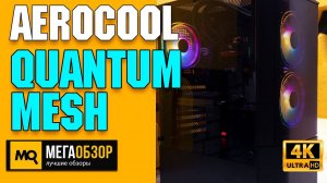 Aerocool Quantum Mesh обзор. Недорогой корпус с тремя FRGB