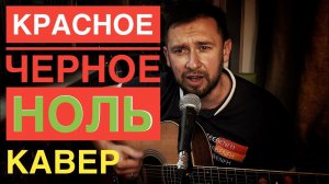 Спел песню в первый раз / эксперимент / кавер под гитару