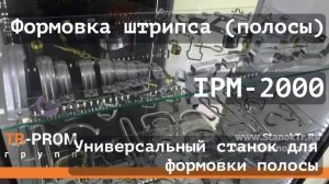 Универсальный станок для формовки штрипса полосы IPM 2000