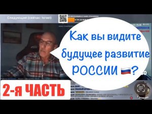 2-я часть! Длинный диалог с гражданином Израиля.