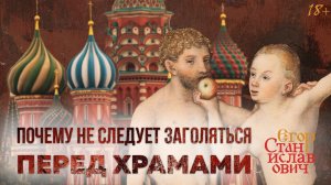 54. Почему нельзя заголяться на фоне храмов // Егор Станиславович
