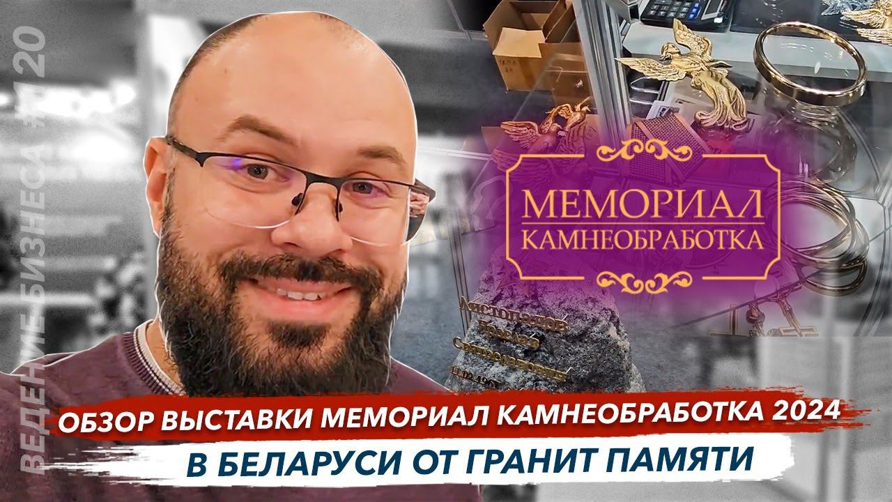 Обзор выставки мемориал камнеобработка 2024 в Беларуси от Гранит памяти