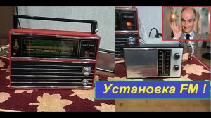 ВЭФ 202 и Кварц 404 - Установка FM ! Это как 2 факса об асфальт вместе с планками от Жоры Минского!