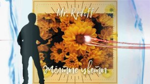 Mr. Redoff - Желтые цветы