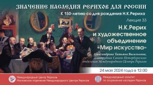 Лекция 33. Николай Константинович Рерих и художественное объединение "Мир искусства"