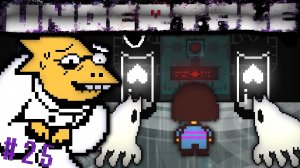 Настоящая лаборатория и секрет молчания Альфис # 25 / Undertale-пацифист