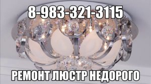 Ремонт люстр в Новосибирске недорого по цене