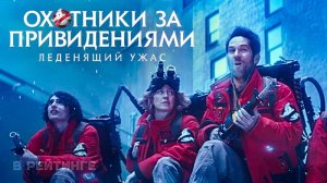 ? Охотники за привидениями Леденящий ужас Русский трейлер (Дубляж) Фильм 2024.