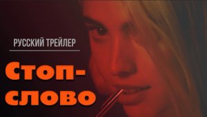 “Стоп-слово” (2023) – Русский трейлер