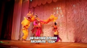 ансамбль ТАДЖ танец китайского Дракона