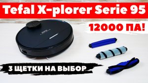 Tefal X-plorer Serie 95: мощный робот-пылесос с тремя щетками и продвинутой влажной уборкой? ОБЗОР✅