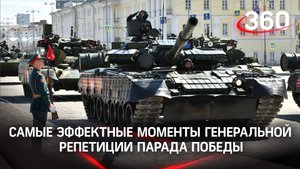Танки, пехота, авиация: самые эффектные моменты генеральной репетиции парада Победы