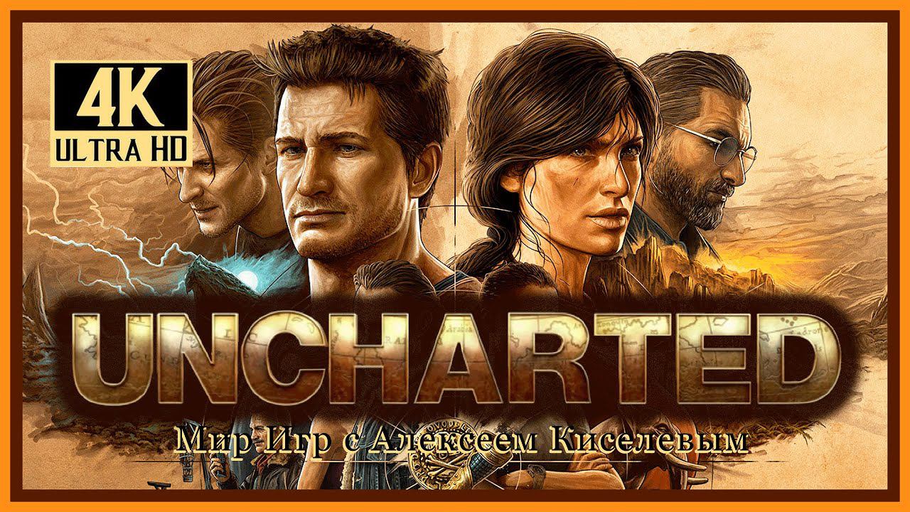 1# UNCHARTED# УТРАЧЕННОЕ НАСЛЕДИЕ# МЯТЕЖ# ПРОХОЖДЕНИЕ