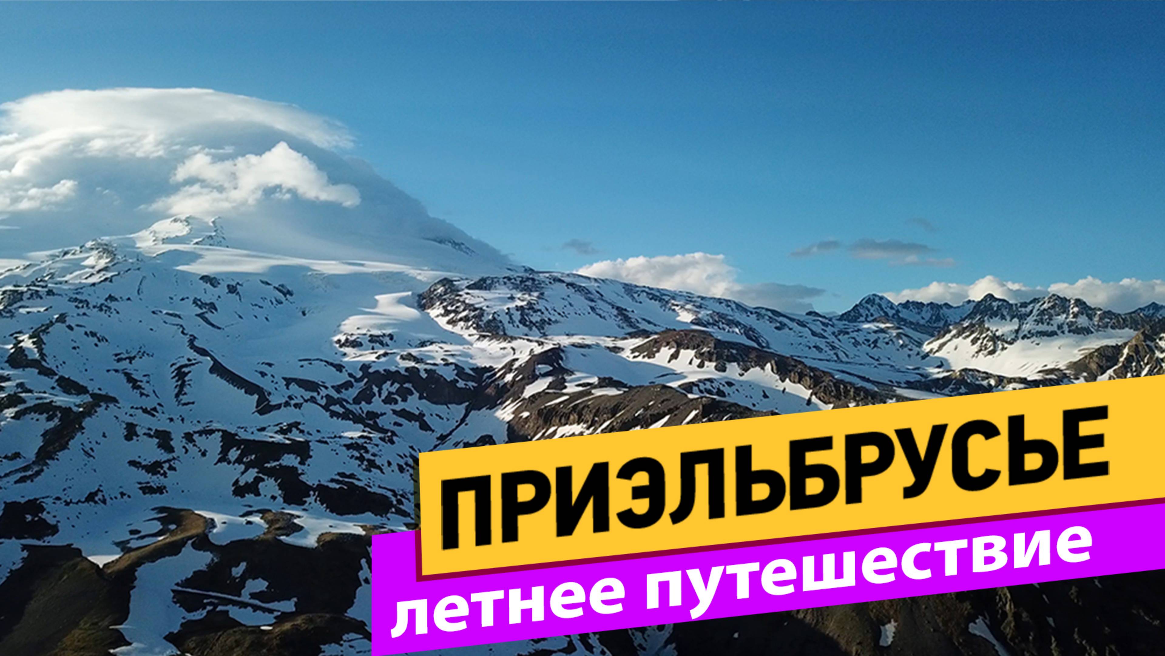 Приэльбрусье. Летнее путешествие