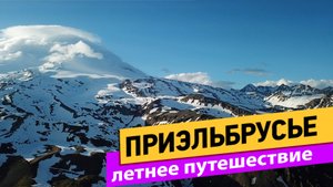 Приэльбрусье. Летнее путешествие