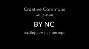 Пример лицензии Creative Commons - BY NC: что это значит и какие имеет последствия