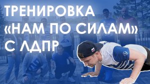 Как проходит тренировка на улице с ЛДПР? ("Нам по силам")