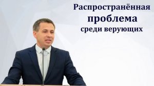 Распространённая проблема среди верующих Е А Чмых МСЦ ЕХБ Проповедь 2022