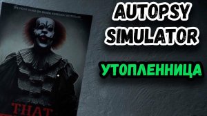 ДЕД ВЫПЕЙ ТАБЛЕТКИ ! ► Autopsy Simulator