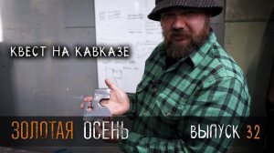Золотая осень УРМ Аника блог выпуск № 32