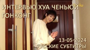 [rus sub] Интервью ViuTV полное (13-05-2024) Hua Chenyu 华晨宇